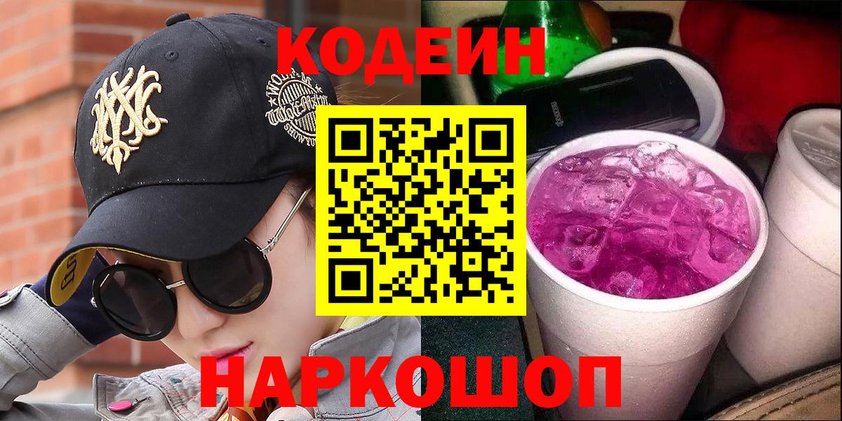 Кодеин напиток Lean (лин) Сафоново